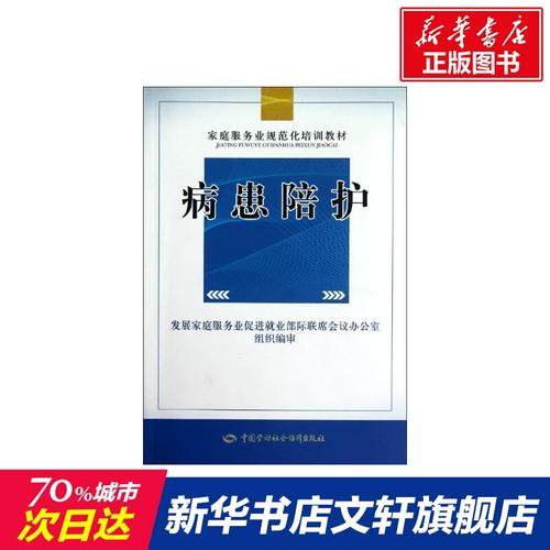 病患陪护 王君编 家庭服务业规范化培训教材 涵盖了病患陪护服务岗位