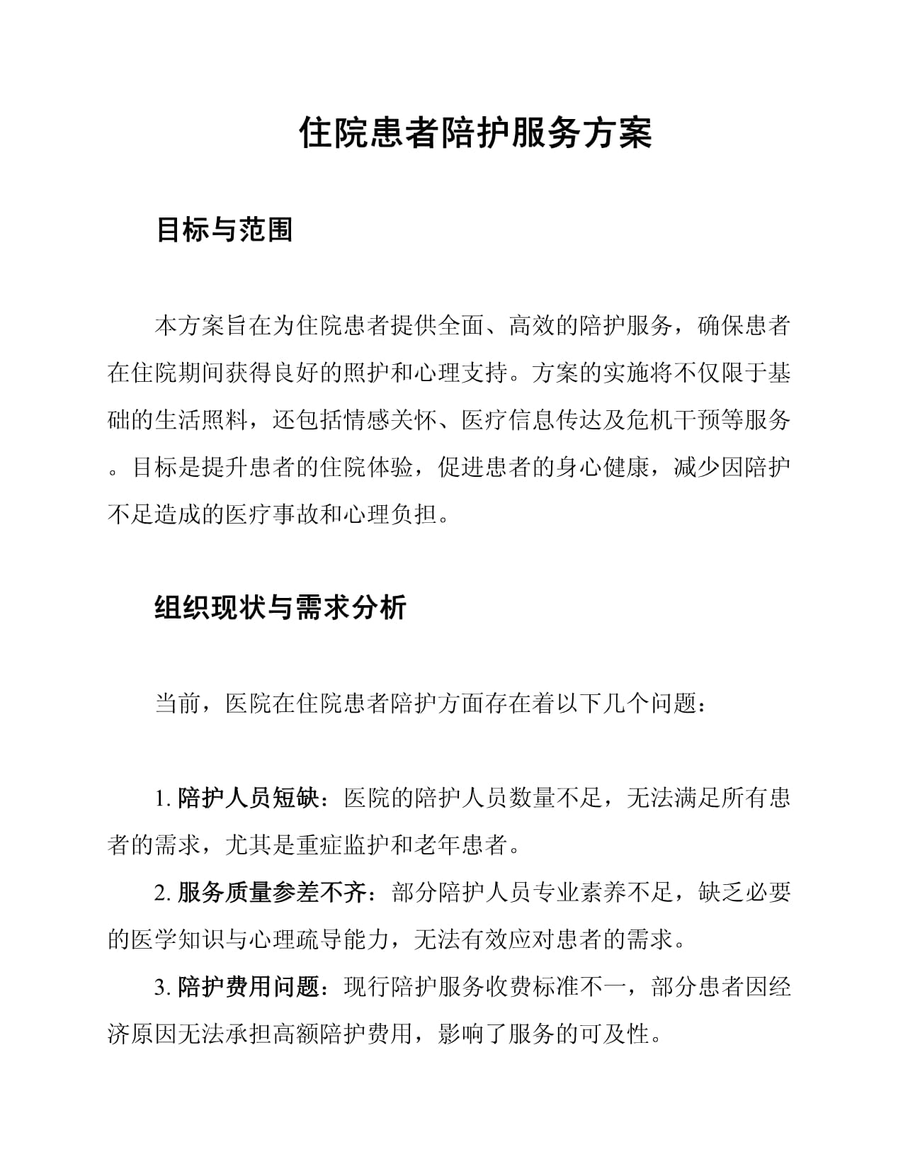 住院患者陪护服务方案
