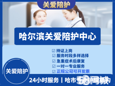 专业护工医院陪护保姆病人陪护可陪护自理病人、不能自理病人、半自理病人